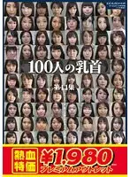 【アウトレット】100人の乳首 第11集