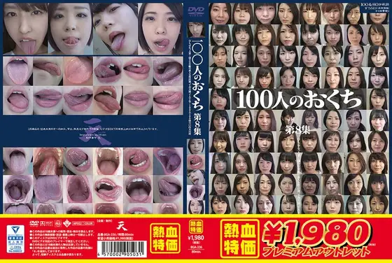 【アウトレット】100人のおくち 第8集