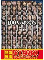 [Outlet] 100 people's mouths Vol. 8