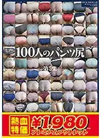 [Outlet] 100 people's panty butts Vol. 5
