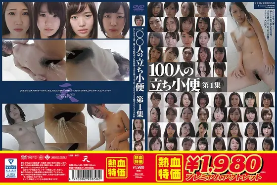 【アウトレット】100人の立ち小便 第1集