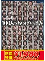 【アウトレット】100人のおっぱい揉み 第2集
