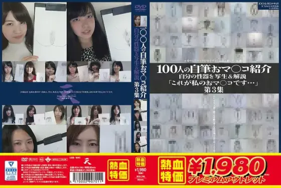 【アウトレット】100人の自筆おマ○コ紹介 第3集