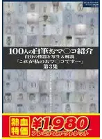 [Outlet] 100 people's handwritten pussies introduction Vol. 3