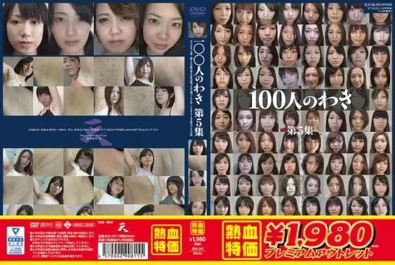 【アウトレット】100人のわき 第5集