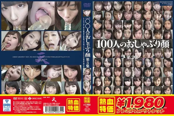 【アウトレット】100人のおしゃぶり顔 第3集