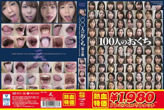 【アウトレット】100人のおくち 第9集