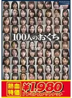 【アウトレット】100人のおくち 第9集