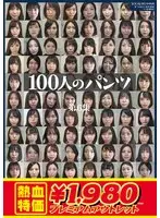 【アウトレット】100人のパンツ 第6集