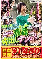 【アウトレット】田舎の村で発見！こんなところに美人妻◆即ハメ青姦中出しナンパ