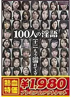 【アウトレット】100人の淫語【十一】 もう濡れてる…編