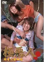 極悪人 残虐人妻輪●
