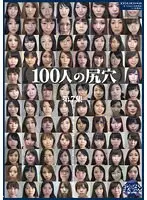 100人の尻穴 第7集
