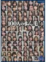 100人のまん毛 第9集