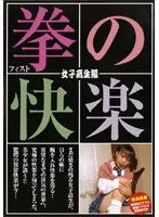 Fist Pleasure - Schoolgirl Edition
