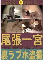 尾張一宮裏ラブホ盗撮