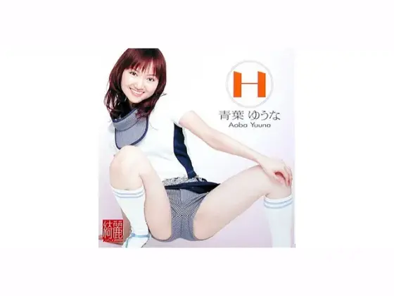 H 青葉ゆうな