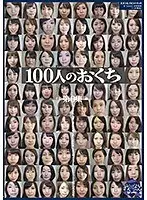 100人のおくち 第6集