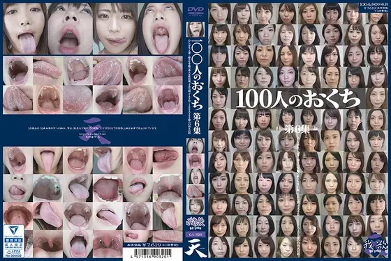 100人のおくち 第6集