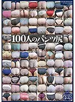 100人のパンツ尻 第5集