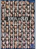 100人の乳首 第12集