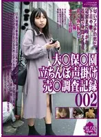 大●保●園 立ちんぼ声掛け 売●調査記録002