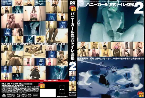 バニーガール洋式トイレ盗撮 2 （DOD）