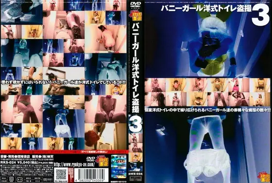 バニーガール洋式トイレ盗撮 3 （DOD）