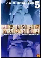 バニーガール洋式トイレ盗撮 5 （DOD）
