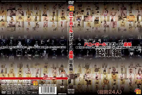 バニーガール洋式トイレ盗撮 総集編 （DOD）