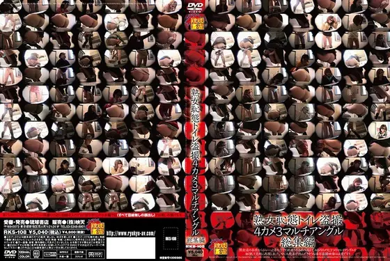熟女恥態トイレ盗撮 4カメ3マルチアングル 総集編 （DOD）