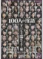 100人の淫語【十一】 もう濡れてる…編