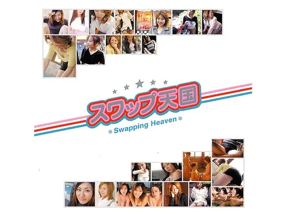 スワップ天国