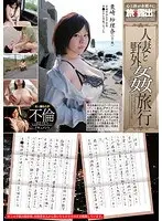 人妻と野外姦旅行 栗崎紗理奈