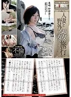 人妻と野外姦旅行 栗崎紗理奈