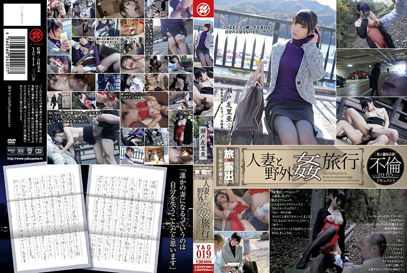 人妻と野外姦旅行 瀬戸友里亜