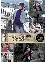 人妻と野外姦旅行 瀬戸友里亜