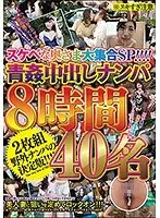 スケベな奥さま大集合SP！！！！青姦中出しナンパ8時間40名（2枚組）