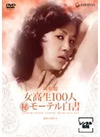 女校生100人（秘）モーテル白書