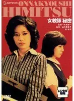 女教師 秘密
