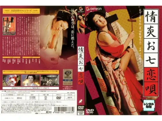 情炎お七恋唄