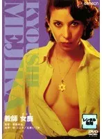 教師 女鹿