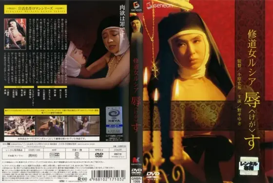 修道女ルシア 辱（けが）す