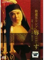修道女ルシア 辱（けが）す