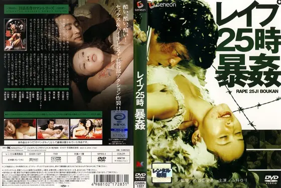 レ●プ25時 暴姦