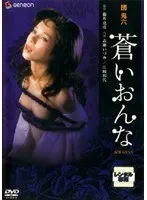 団鬼六 蒼いおんな