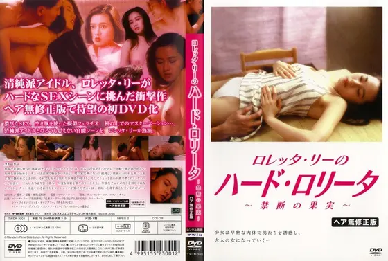 ロレッタ・リーのハードロ●ータ 〜禁断の果実〜