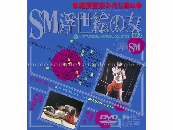 ●絶頂極楽みだら責め● SM浮世絵の女