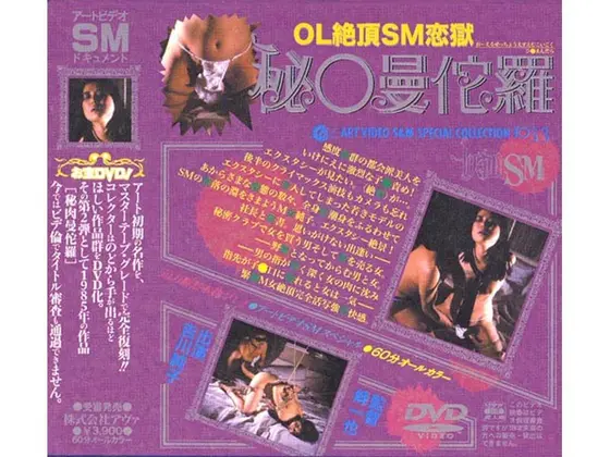 OL絶頂SM恋獄 秘○曼佗羅