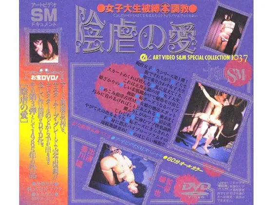 ●女子大生被縛○本調教● 陰虐の愛